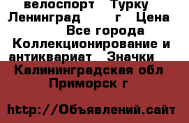 16.1) велоспорт : Турку - Ленинград  1986 г › Цена ­ 99 - Все города Коллекционирование и антиквариат » Значки   . Калининградская обл.,Приморск г.